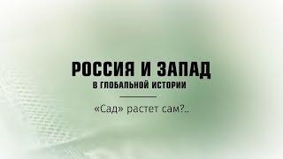 [#ФильмыКОБ] Россия и Запад в глобальной истории (Ч1)