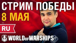 Анонс праздничного стрима к 9 мая! | World of Warships