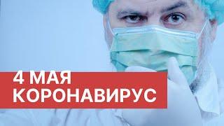 Последние новости о коронавирусе в России. 4 Мая (04.05.2020). Коронавирус в Москве сегодня