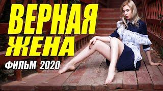Царский фильм - ВЕРНАЯ ЖЕНА - Русские мелодармы 2020 новинки HD 1080P