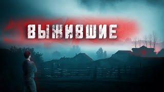 Страшные истории | Выжившие | Истории на ночь | Страшные истории про деревню