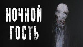 Жуткие Истории На Ночь | НОЧНОЙ ГОСТЬ |