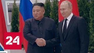 Встреча Путина и Кима закончилась долгим рукопожатием - Россия 24