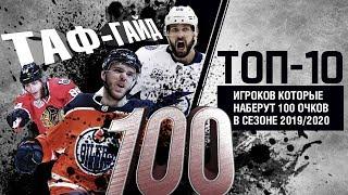 ТАФ-ГАЙД | ТОП-10 хоккеистов НХЛ способных набрать 100 очков в сезоне 2019/2020