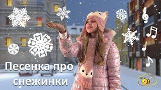 Новогодние песни для детей, зимние видеоклипы: Песенка про снежинки