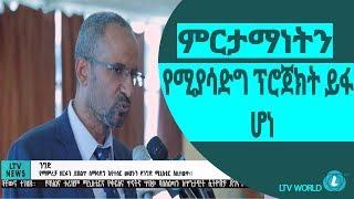 LTV WORLD: LTV NEWS : ምርታማነትን የሚያሳድግ ፕሮጀክት ይፋ ሆነ