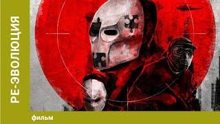 Ре-эволюция. Криминальный Боевик. Лучшие фильмы
