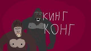 Эволюция Кинг Конга 1933-2017 (анимация)