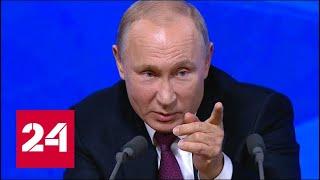 Путин предложил перевоспитать чиновников // Пресс-конференция Путина - 2018 - Россия 24
