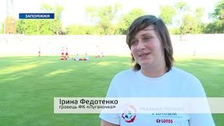 Між жіночими футбольними командами з Запоріжжя та Луганська пройшла товариська зустріч