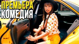 Добрая комедия про бизнес девушки [[ СКОРОСТЬ ]] Русские комедии 2020 новинки HD 1080P
