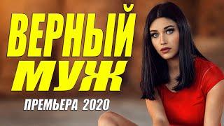 Этот фильм уроган интернета! - ВЕРНЫЙ МУЖ- Русские мелодрамы 2020 новинки HD 1080P