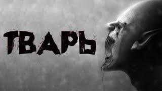 Страшные истории на ночь † ТВАРЬ †