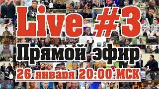 Прямой эфир Pravda TV №3. Смотрите прямой эфир каждый четверг в 20:00 МСК