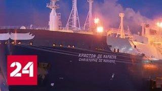 Первая партия сжиженного газа "Ямал СПГ" отправилась из порта Сабетта - Россия 24