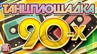 ТАНЦПЛОЩАДКА 90-Х ✪ ВСЕМИ ЛЮБИМЫЕ ТАНЦЕВАЛЬНЫЕ ХИТЫ ИЗ 90-Х ✪