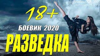 Фильм 2020 десантура гуляет РАЗВЕДКА Русские боевики 2020 новинки HD 1080P