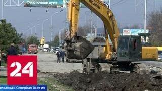 Во Владикавказе начался самый масштабный в истории ремонт дорог - Россия 24