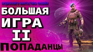 Аудиокнига БОЛЬШАЯ ИГРА II Фантастика Приключения Попаданцы