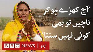 Struggle of Pakistani Folk Singer: 'They don't listen to us even if we dance' - BBC URDU