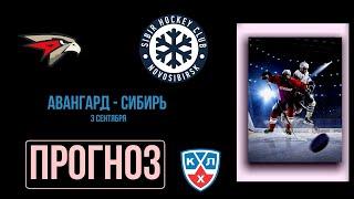 Авангард — Сибирь. Прогноз на матч КХЛ 3 сентября 2020