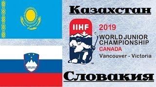 МЧМ-2019 Группа B Казахстан-Словакия (31.12.2018)