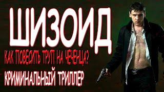 ФИЛЬМ ОТПРАВИТ В НАКАУТ! - ШИЗОИД/ Криминальный боевик 2020 русский HD