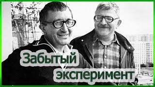 Забытый эксперимент. Аркадий и Борис Стругацкие слушать. Фантастика слушать онлайн.