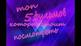 топ 5 фильмов которые стоит посмотреть