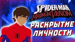 Человек-Паук 2017 Maximum Venom 3 сезон 4 серия РАЗБОР