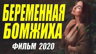 Любил ее больше жизни!! - БЕРЕМЕННАЯ БОМЖИХА - Русские мелодрамы 2020 новинки HD1080P