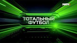 «Тотальный футбол». Выпуск 04.12.2017