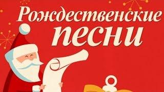 Рождественские Песни - 50 Хитов