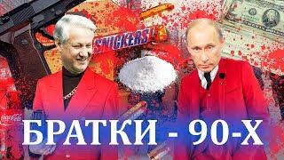 ШОК! БАНДИТЫ ИЗ 90-Х ЗАХВАТИЛИ ВЛАСТЬ В СТРАНЕ?