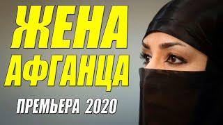 Скользкий боевик 2020 [[ ЖЕНА АФГАНЦА ]] Русские боевики 2020 новинки HD 1080P