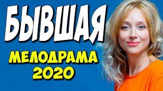 Фильм 2020!! - БЫВШАЯ @ Русские Мелодрамы 2020 Новинки HD 1080P