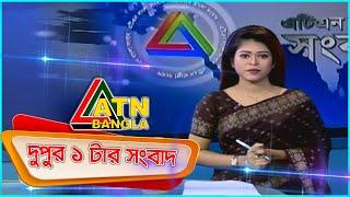 এটিএন বাংলা দুপুর ১ টার সংবাদ । 20.08.2020 | ATN Bangla 1 pm News | ATN Bangla