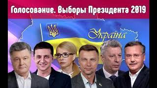 Выборы Президента Украины состоялись .Зеленский новый лидер.