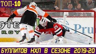 ТОП-10 БУЛЛИТОВ НХЛ В СЕЗОНЕ 2019-20