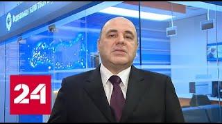 Мишустин представил инновационные проекты налогового администрирования - Россия 24