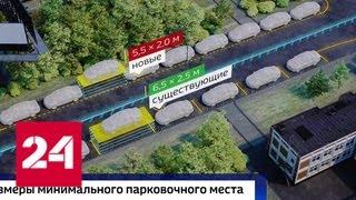 Росстандарт предлагает сократить размер парковочного машиноместа - Россия 24
