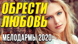 Мелодрама про историю пары [[ Обрести любовь ]] Русские мелодрамы 2020 новинки HD 1080P