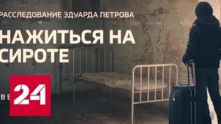 "Нажиться на сироте". Смотрите в выходные на канале "Россия 24" - Россия 24