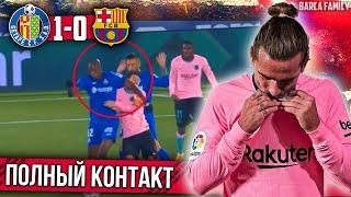 Сложнейший матч и спорные решения | Хетафе - Барселона 1:0