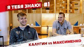 Я тебя знаю! #1 Калугин & Максименко | РФС ТВ