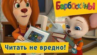 Барбоскины -