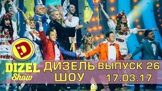 Дизель шоу 2017 - новый выпуск 26 | Концерт от 17.03.17