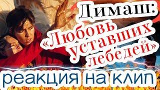 Димаш Кудайберген - клип "Любовь уставших лебедей" - РЕАКЦИЯ/ Певец из Казахстана удивил