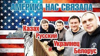 Как в Америке Белорус, Русский и Казах к Украинцу в гости ХОДИЛИ!! DB#150