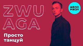ZWUAGA - Просто танцуй (Single 2018)